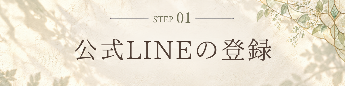 公式LINEの登録