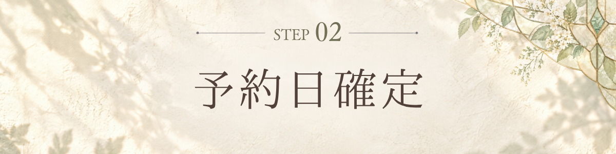 予約日確定