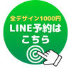 全デザイン1,000円特別価格。LINE予約はこちら