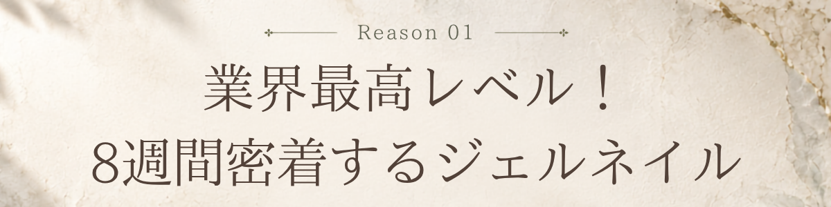 業界最高レベル!8週間密着するジェルネイル