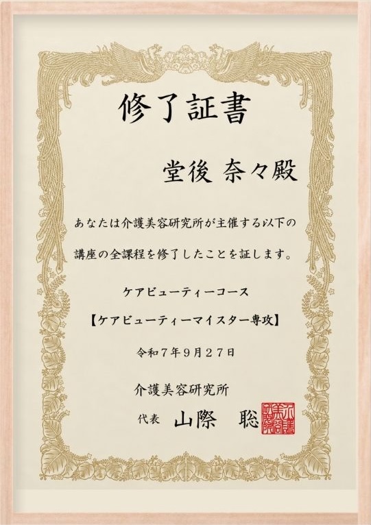 堂後奈々 介護美容ケアビューティスト 証書