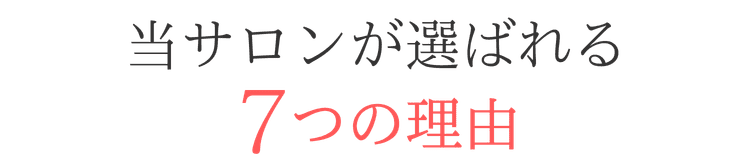 西武立川ネイルサロン Care Bloom が選ばれる7つの理由